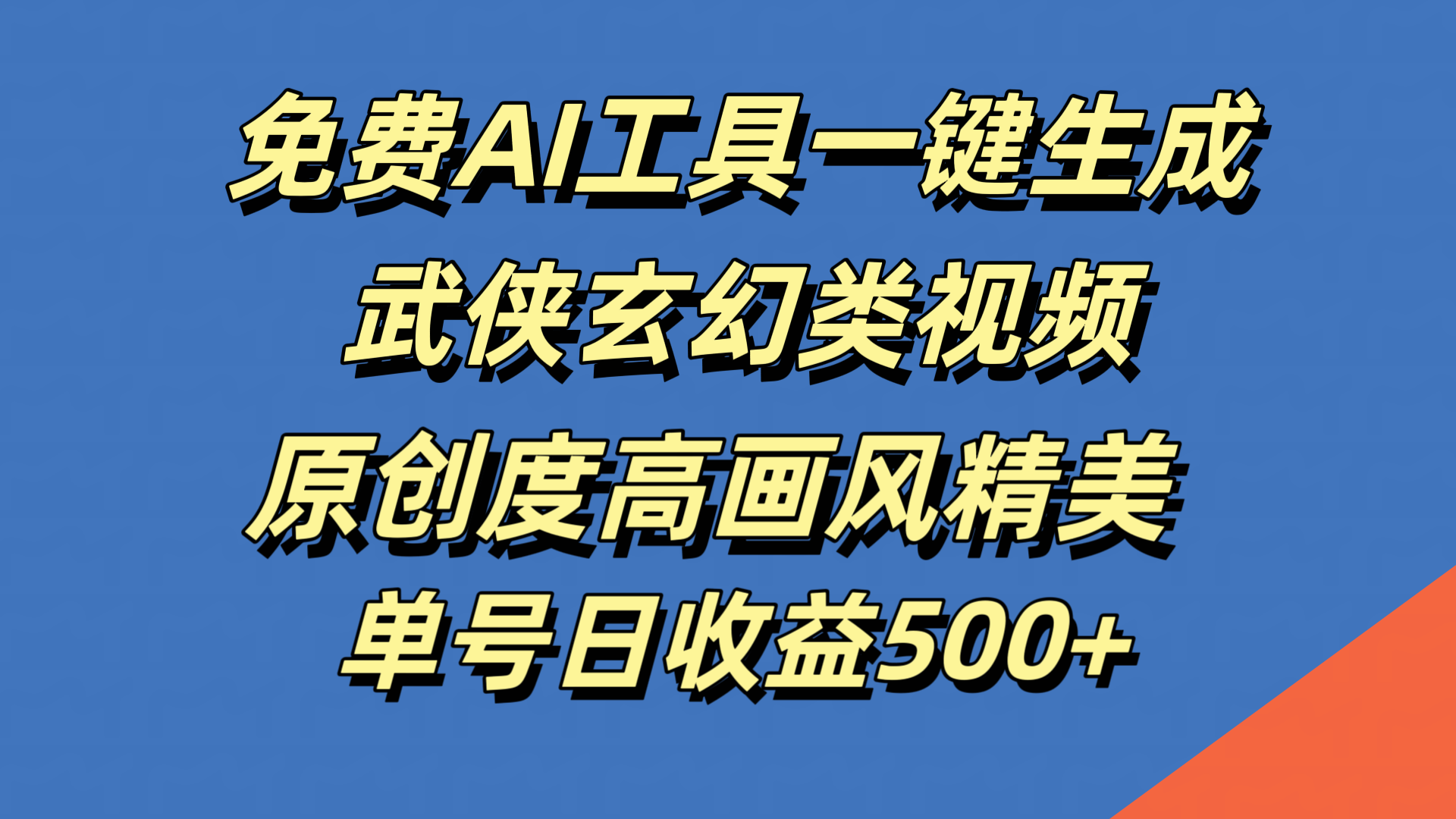 免费AI工具一键生成武侠玄幻类视频，原创度高画风精美，单号日收益500+-廉价云资源网