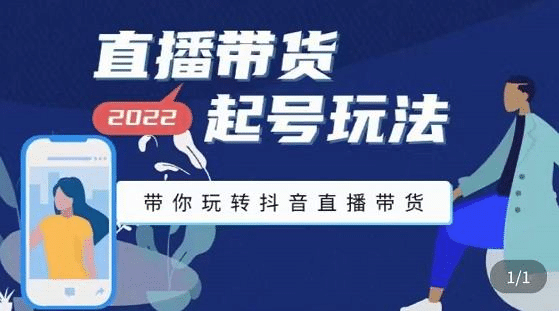 抖音策划2节抖音课程，教你如何从0开始做抖音-廉价云资源网