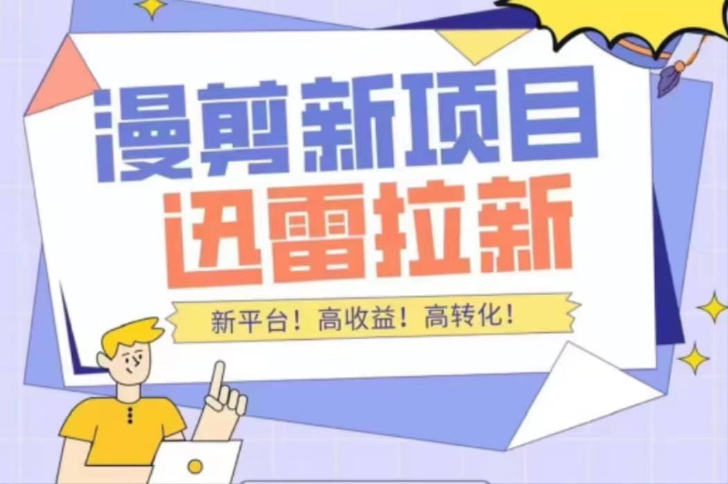 外面收费3880的迅雷拉新项目（漫画、小说推文）【详细教程】-廉价云资源网