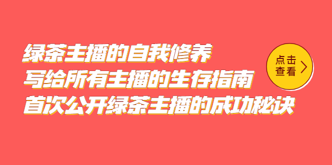 绿茶主播的自我修养，写给所有主播的生存指南，首次公开绿茶主播的成功秘诀-廉价云资源网