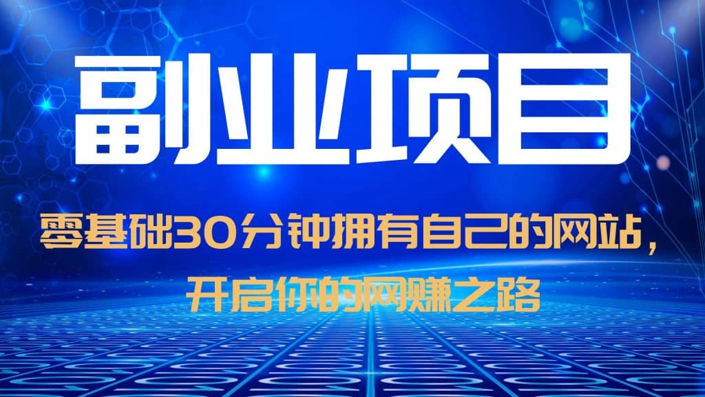 零基础30分钟拥有自己的网站，日赚1000+，开启你的网赚之路（教程+源码）-廉价云资源网