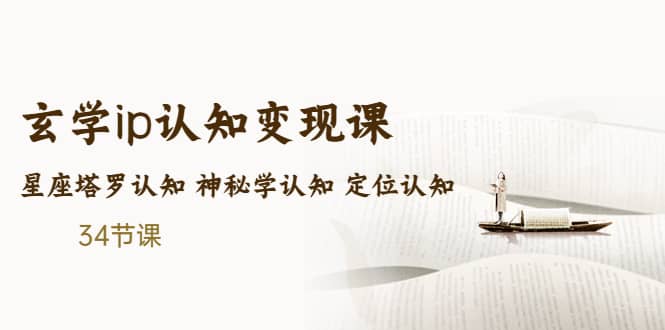 售价2890的玄学ip认知变现课 星座塔罗认知 神秘学认知 定位认知 (34节课)-廉价云资源网