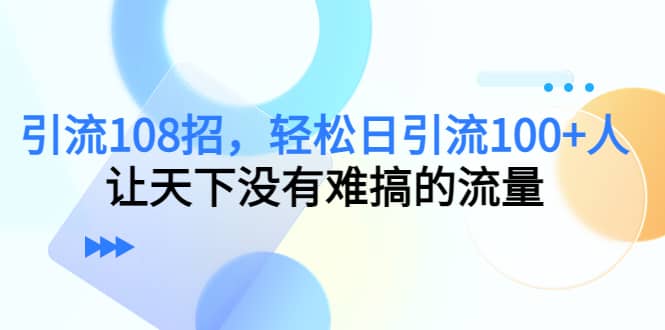 Y.L108招，轻松日Y.L100+人，让天下没有难搞的流量-廉价云资源网