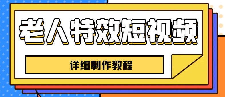 老人特效短视频创作教程，一个月涨粉5w粉丝秘诀 新手0基础学习【全套教程】-廉价云资源网