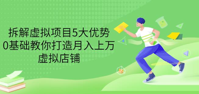 拆解虚拟项目5大优势，0基础教你打造月入上万虚拟店铺（无水印）-廉价云资源网