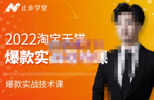 2022淘宝天猫爆款打造系列课-比克，爆款实战落地教程价值1980元-廉价云资源网