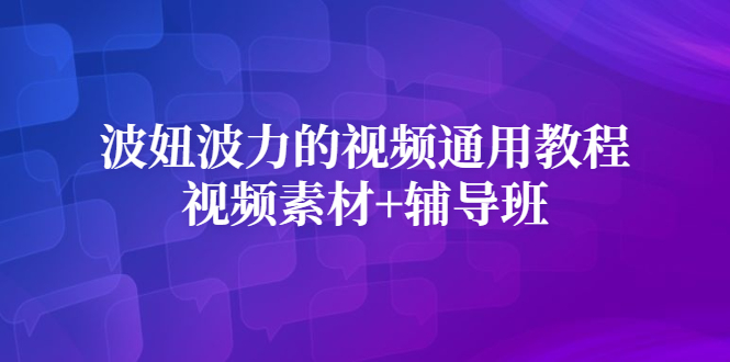 波妞波力的视频通用教程+视频素材+辅导班-廉价云资源网