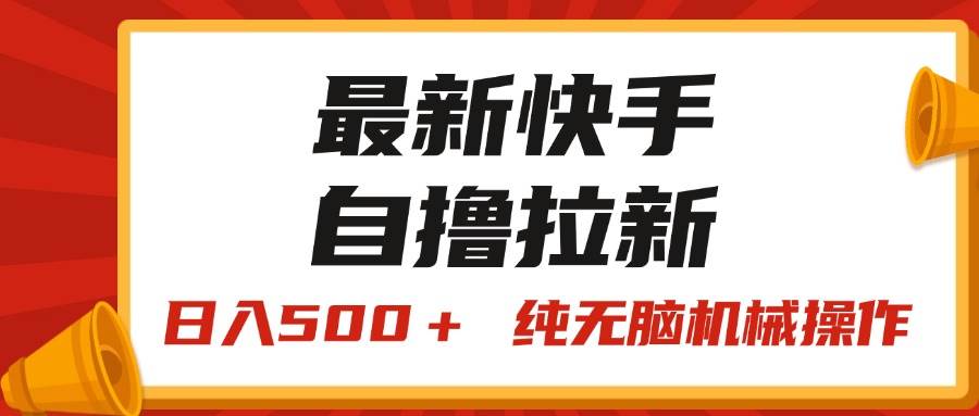 最新快手“王牌竞速”自撸拉新，日入500＋！ 纯无脑机械操作，小…-廉价云资源网