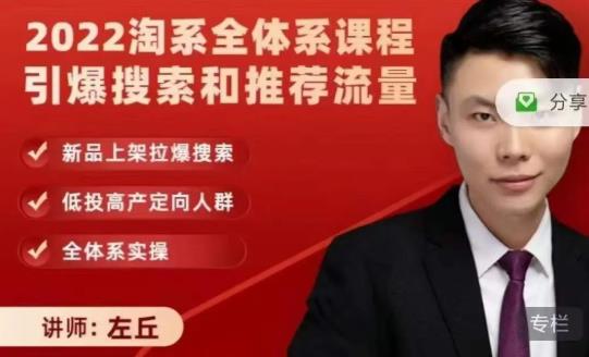 2022淘系全体系课程引爆搜索和推荐流量，新品上架拉爆搜索-廉价云资源网