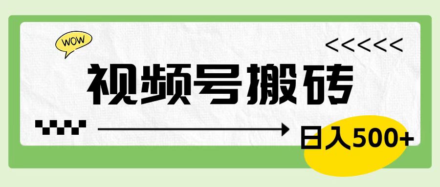 视频号搬砖项目，卖车载U盘，简单轻松，0门槛日入600+-廉价云资源网