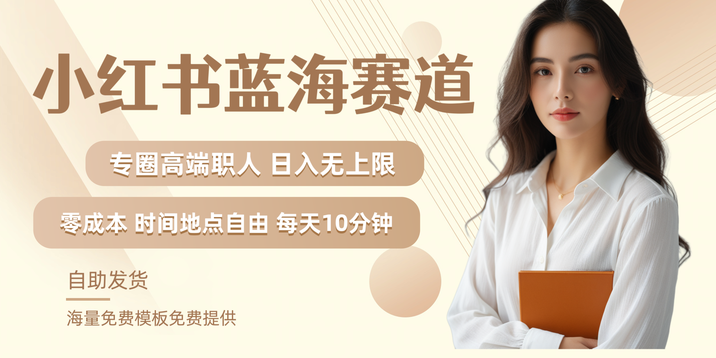 小红书蓝海赛道专圈高端职人日入无上限零成本每天十分钟-廉价云资源网