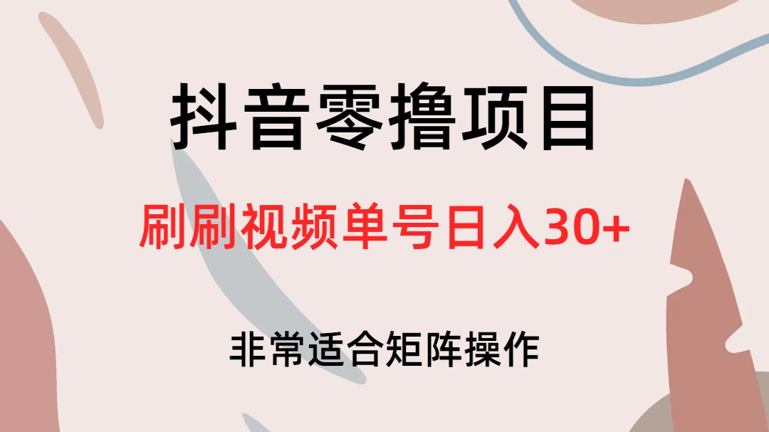 抖音零撸项目，刷刷视频单号日入30+-廉价云资源网