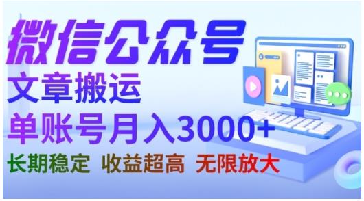 微信公众号搬运文章，单账号月收益3000+收益稳定，长期项目，无限放大-廉价云资源网