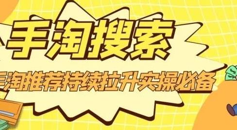 沧海老师·手淘搜索、手淘推荐持续拉升实操必备，简单易学，快速掌握-廉价云资源网