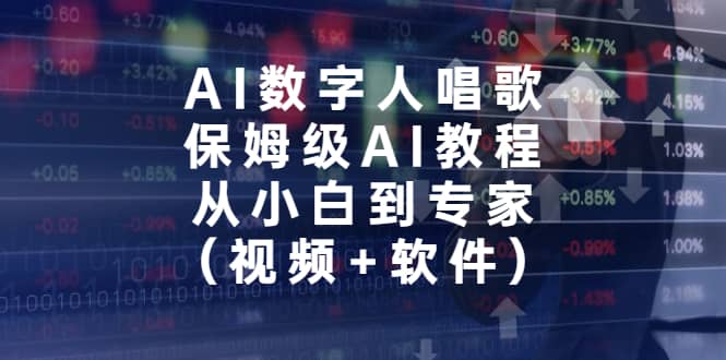 AI数字人唱歌，保姆级AI教程，从小白到专家（视频+软件）-廉价云资源网