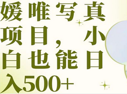 最新出炉媛唯写真项目，小白可日入500+-廉价云资源网