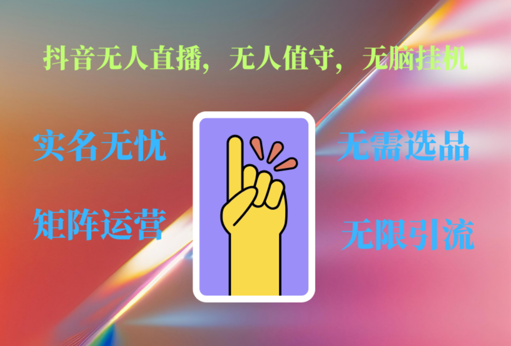 抖音无人直播、无人值守、无脑挂机，日入1000+-廉价云资源网