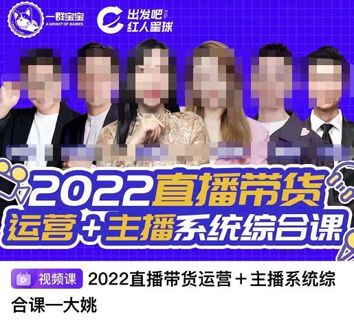 直播带货运营+主播系统综合课，讲透2022年如何做直播带货-廉价云资源网
