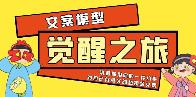 《觉醒·之旅》文案模型 带着你用你的一件小事 对自己有意义的短视频文案-廉价云资源网