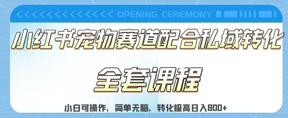 实测日入800的项目小红书宠物赛道配合私域转化玩法，适合新手小白操作，简单无脑【揭秘】-廉价云资源网
