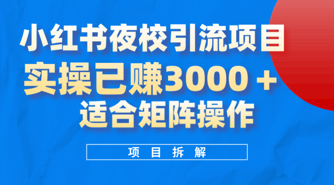 小红书夜校引流变现项目，实操日赚3000+，适合矩阵放大操作-廉价云资源网
