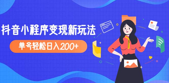 2023年外面收费990的抖音小程序变现新玩法-廉价云资源网