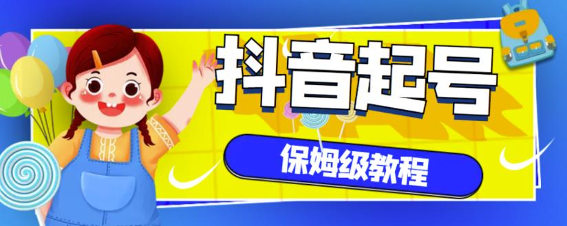 抖音独家起号教程，从养号到制作爆款视频【保姆级教程】-廉价云资源网