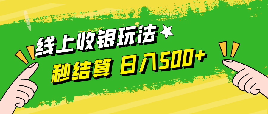 线上收银玩法日入500+-廉价云资源网