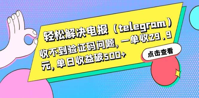 轻松解决电报（telegram）收不到验证码问题，一单收29.9元，单日收益破500+-廉价云资源网