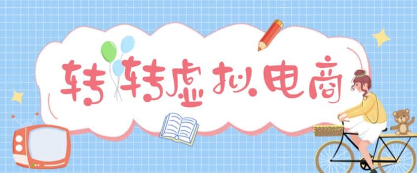 最新转转虚拟电商项目 利用信息差租号 熟练后每天200~500+【详细玩法教程】-廉价云资源网