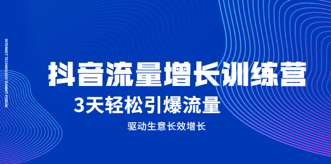 抖音流量增长训练营，3天轻松引爆流量，驱动生意长效增长-廉价云资源网