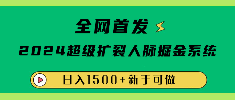 全网首发：2024超级扩列，人脉掘金系统，日入1500+-廉价云资源网