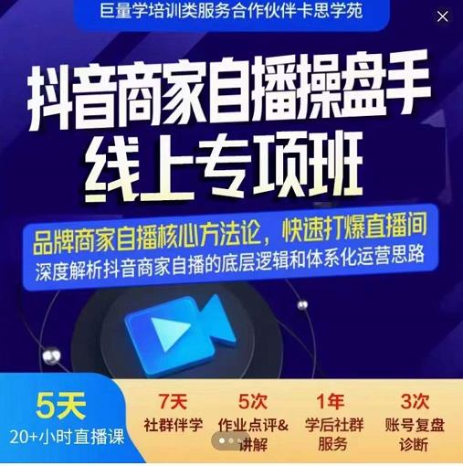 羽川-抖音商家自播操盘手线上专项班，深度解决商家直播底层逻辑及四大运营难题-廉价云资源网