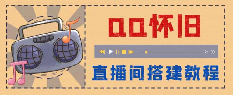 外面收费299怀旧QQ直播视频直播间搭建 直播当天就能见收益【软件+教程】-廉价云资源网