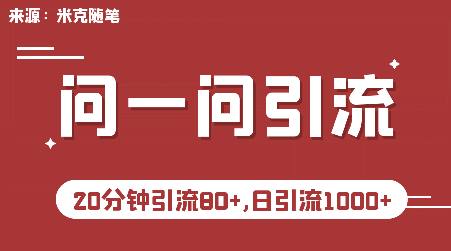 【米克随笔】微信问一问实操引流教程，20分钟引流80+，日引流1000+-廉价云资源网