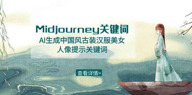 Midjourney关键词-AI生成中国风古装汉服美女人像提示关键词-廉价云资源网