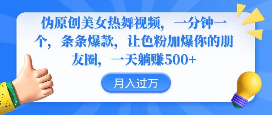 伪原创美女热舞视频，条条爆款，让色粉加爆你的朋友圈，轻松躺赚500+-廉价云资源网