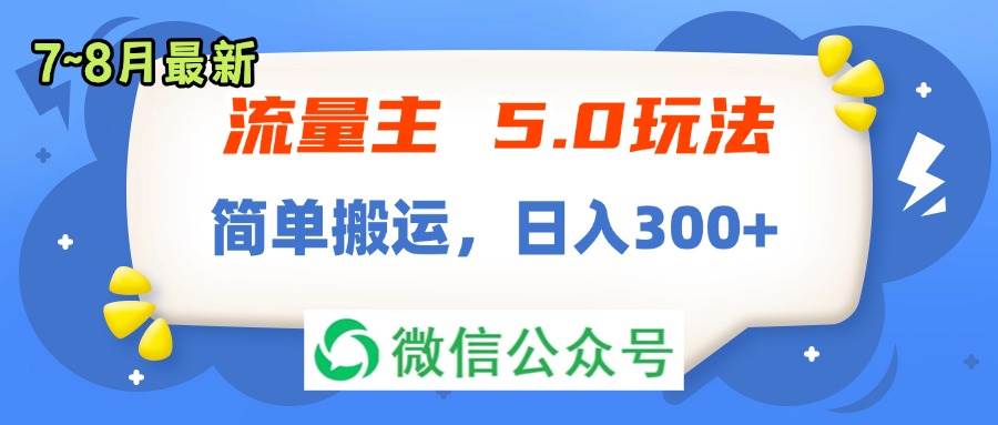 流量主5.0玩法，7月~8月新玩法，简单搬运，轻松日入300+-廉价云资源网