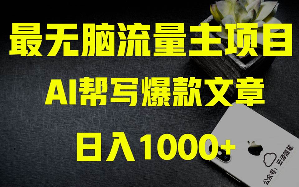 AI掘金公众号流量主 月入1万+项目实操大揭秘 全新教程助你零基础也能赚大钱-廉价云资源网