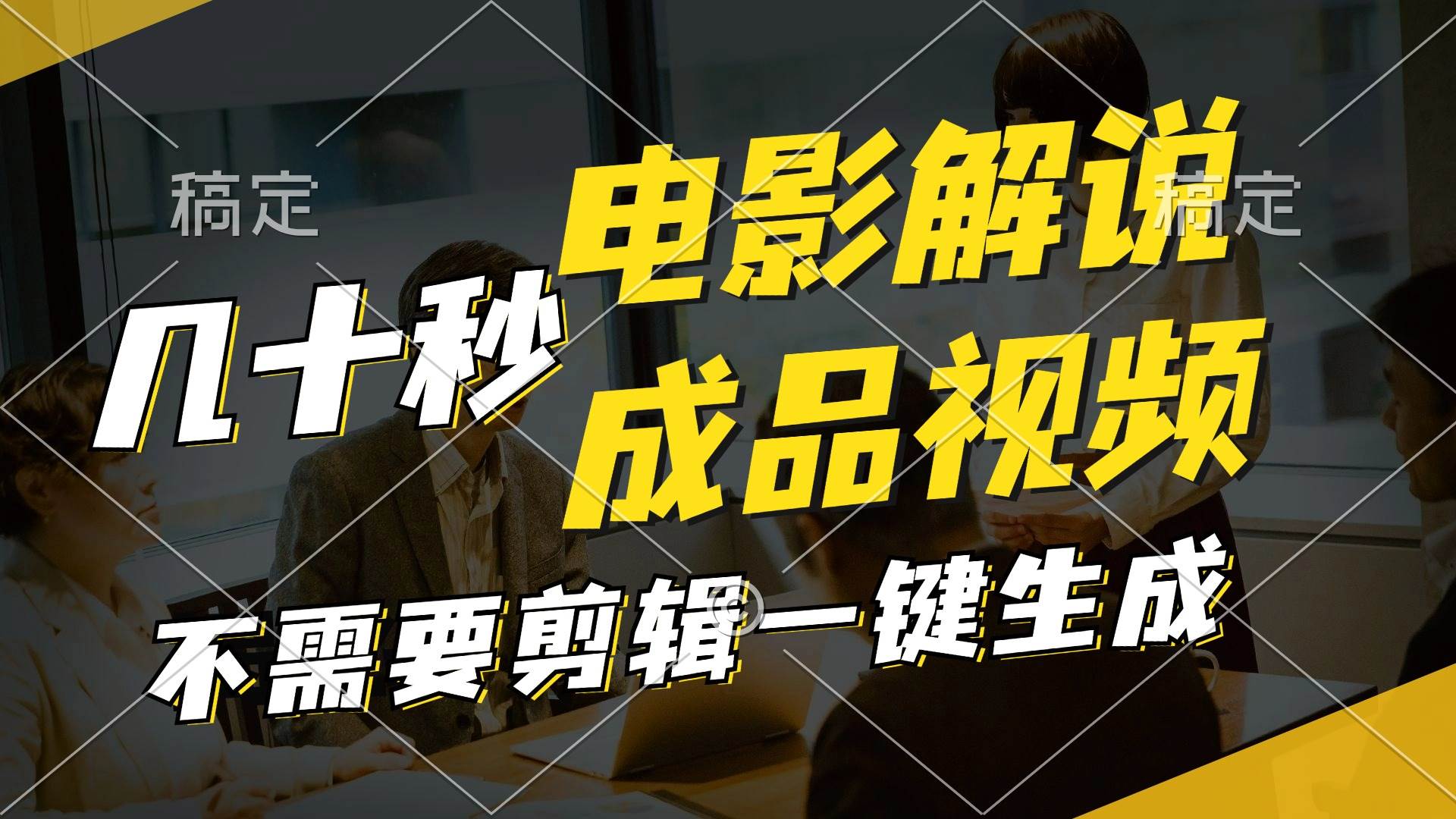 一键生成原创影视解说视频，十秒钟生成文案，解说，背景音乐视频成品-廉价云资源网