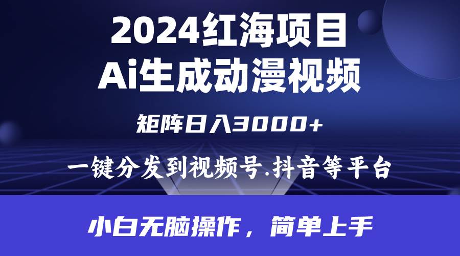 2024年红海项目.通过ai制作动漫视频.每天几分钟。日入3000+.小白无脑操…-廉价云资源网