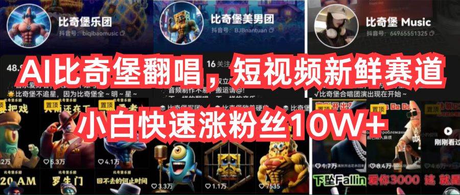 AI比奇堡翻唱，短视频新鲜赛道，小白快速涨粉丝10W+-廉价云资源网