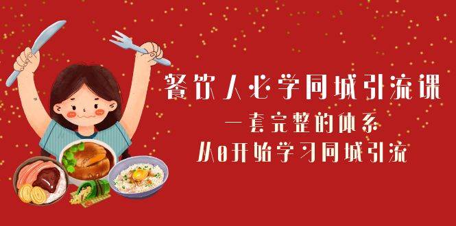 餐饮人必学-同城引流课：一套完整的体系，从0开始学习同城引流（68节课）-廉价云资源网