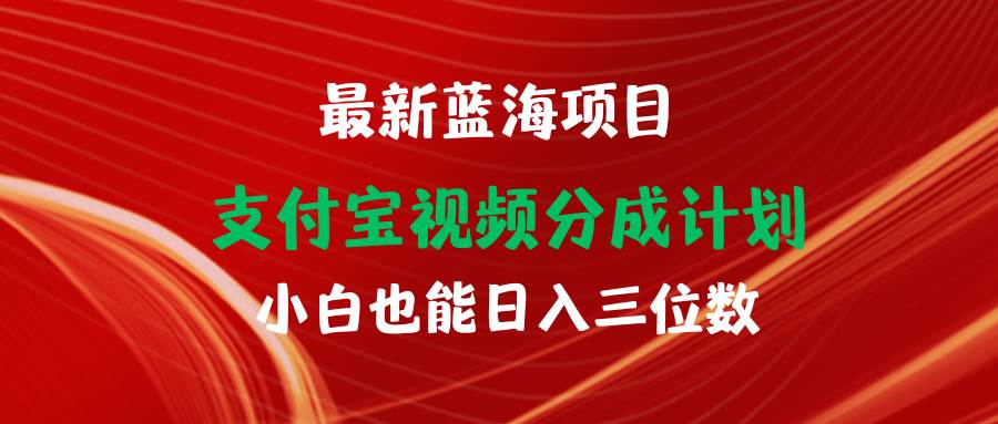 最新蓝海项目 支付宝视频频分成计划 小白也能日入三位数-廉价云资源网