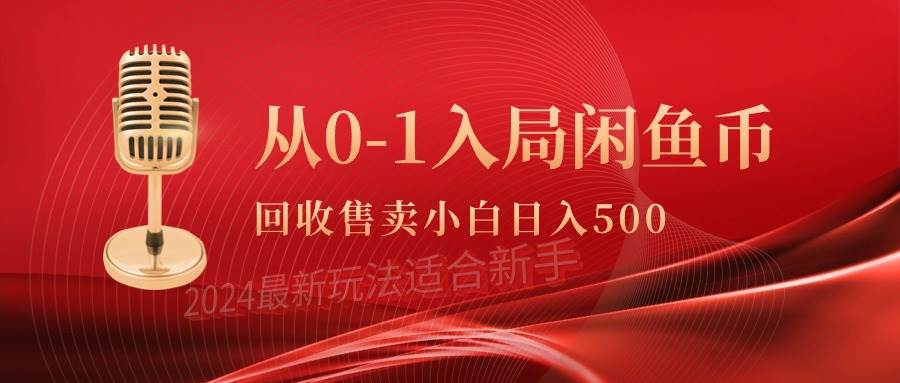 从0-1入局闲鱼币回收售卖，当天收入500+-廉价云资源网