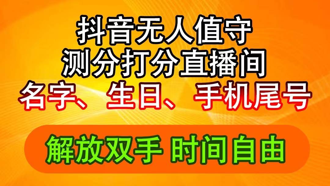 抖音撸音浪最新玩法，名字生日尾号打分测分无人直播，日入2500+-廉价云资源网