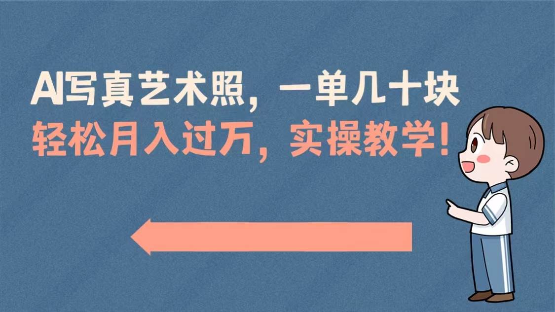 AI写真艺术照，一单几十块，轻松月入过万，实操演示教学！-廉价云资源网