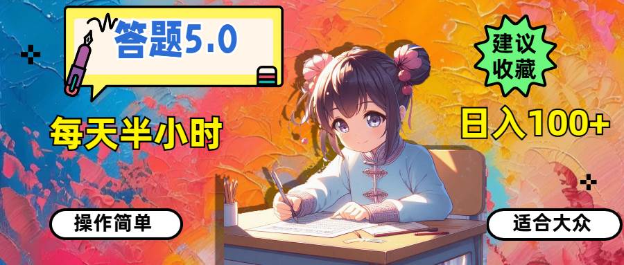 答题5.0，每天半小时，日入100+，操作简单，适合大众-廉价云资源网