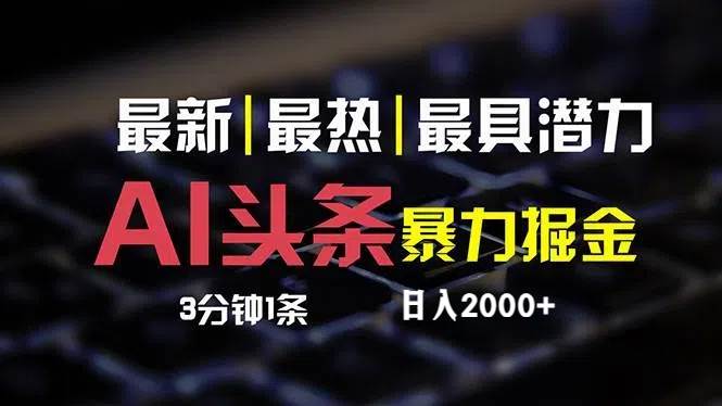 最新AI头条掘金，每天10分钟，简单复制粘贴，小白月入2万+-廉价云资源网