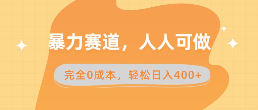 暴力赛道，人人可做，完全0成本，卖减脂教学和产品轻松日入400+-廉价云资源网